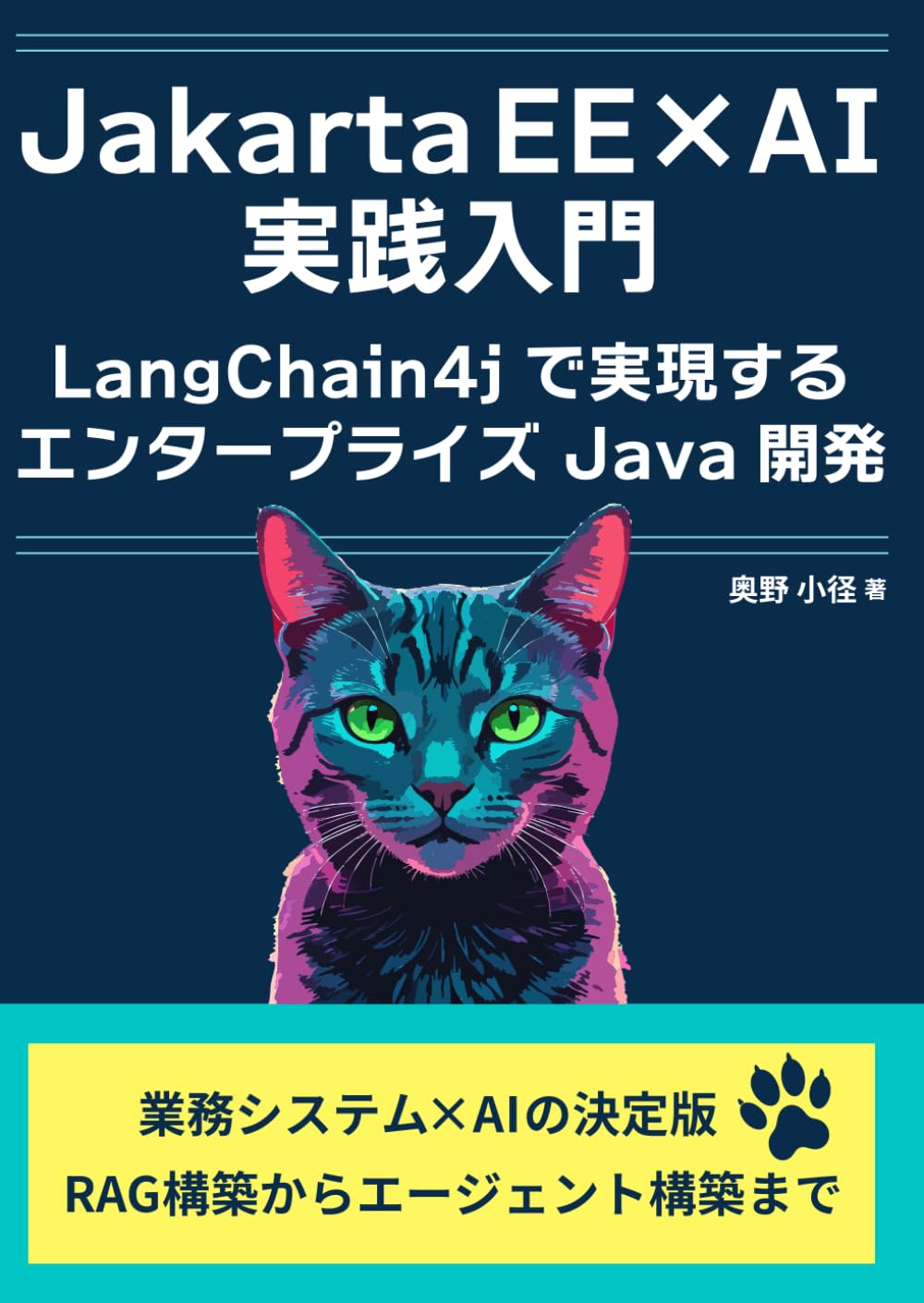Jakarta EE × AI 実践入門：LangChain4jで実現するエンタープライズJava開発