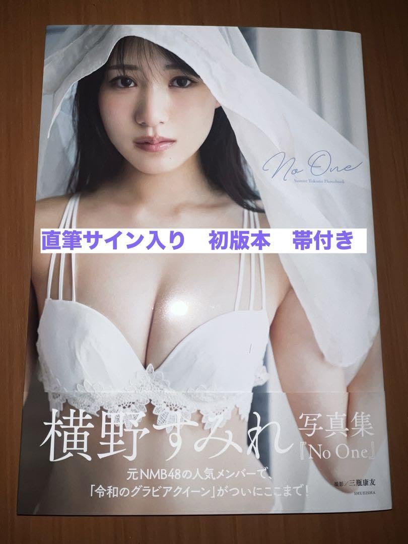 Amazon.co.jp: 初版 横野すみれ 直筆 サイン入り 写真集 No One : おもちゃ