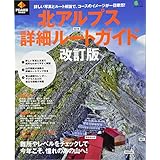北アルプス登山詳細ルートガイド 改訂版 (エイムック 3993)