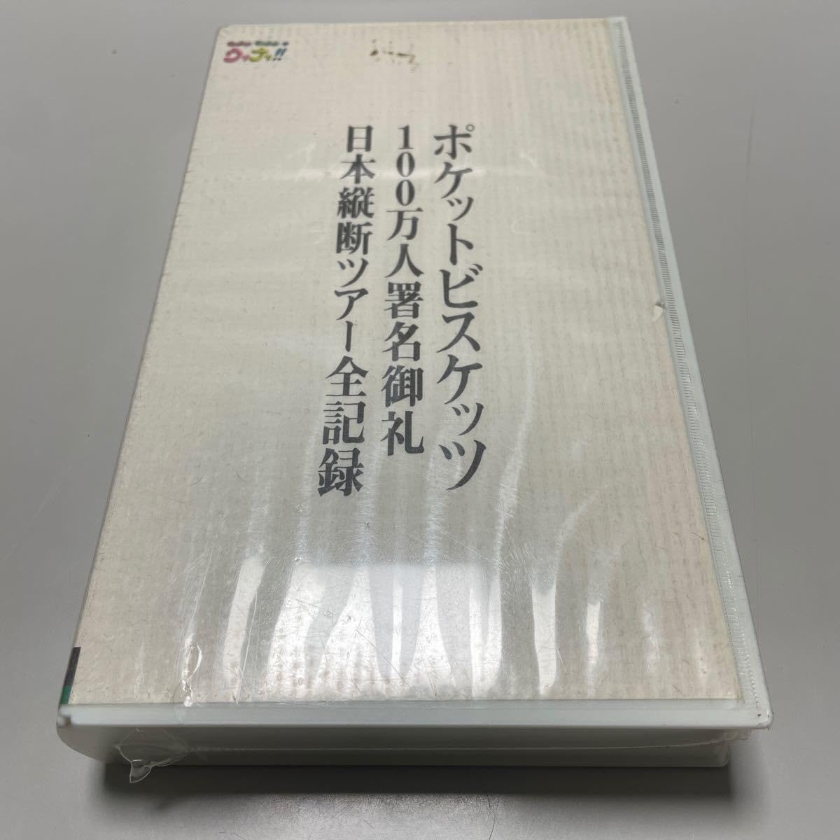 ポケットビスケッツを応援する100万人署名 【公式通販】