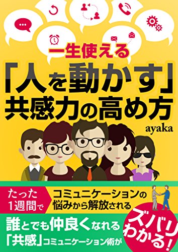 キンドル 無料電子書籍 一生使える「人を動かす」共感力の高め方 バイ
