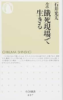 Amazon.co.jp: ルポ 餓死現場で生きる (ちくま新書) : 石井 光太: 本