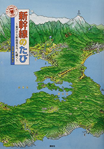 新幹線のたび ~金沢から新函館北斗、札幌へ~ (講談社の創作絵本)