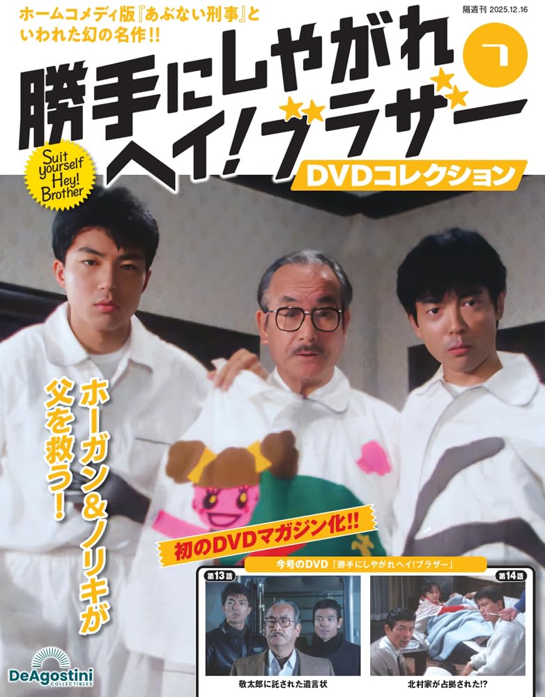 勝手にしやがれヘイ！ブラザーDVDコレクション 第7号(第13話/第14話