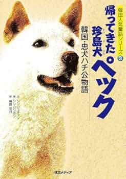 帰ってきた珍島犬ペック 韓国・忠犬ハチ公物語 (韓国人気童話シリーズ3