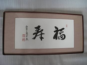 書道　額縁 Amazon.co.jp: 書道 額縁 京都高尾山 岩船寺 住職 植村幸雄 書