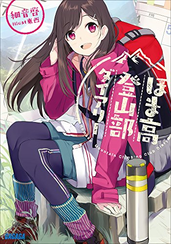 『ほま高登山部ダイアリー』