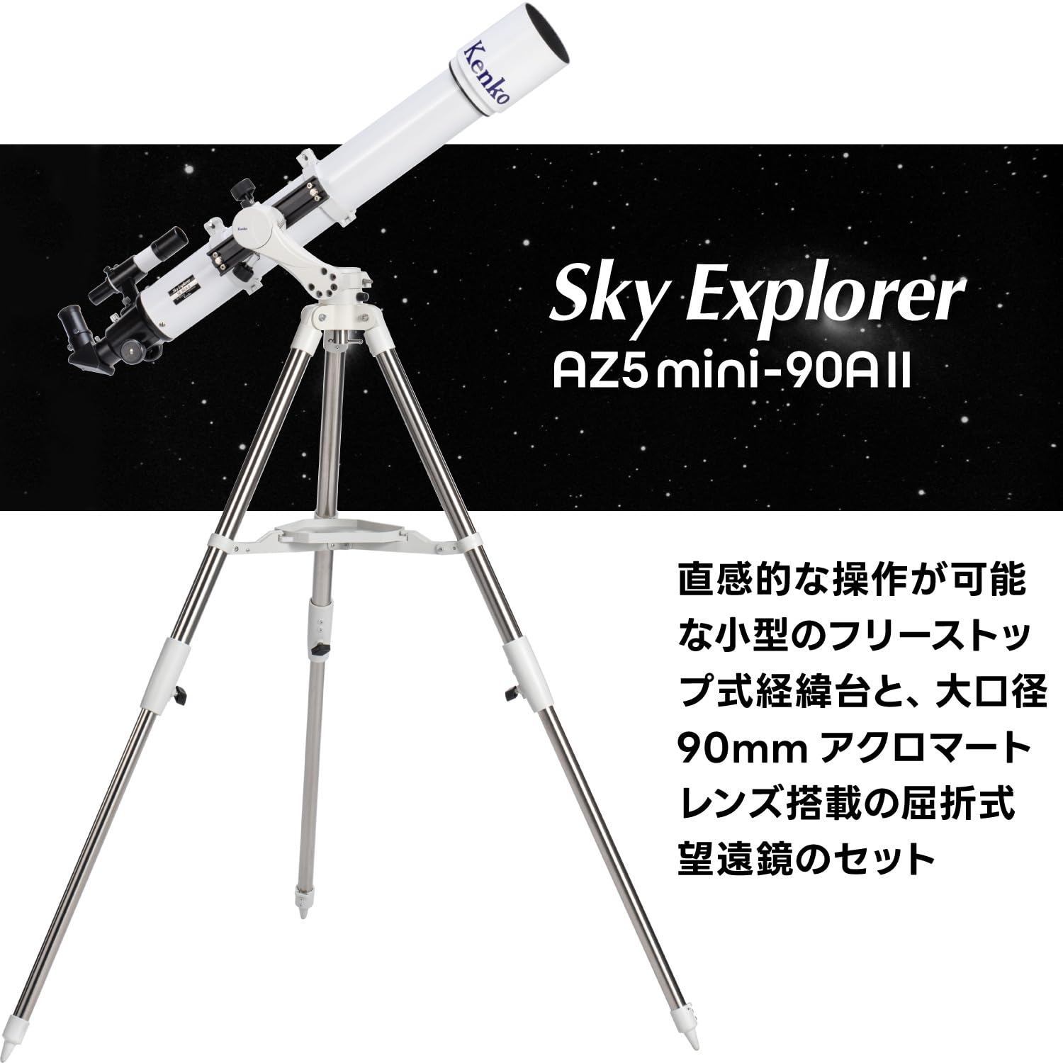 Amazon | ケンコー(Kenko) 天体望遠鏡 Sky Explorer AZ5mini-90AⅡ