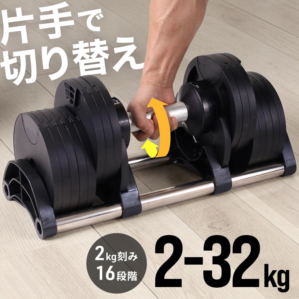 Amazon | Bonarca ダンベル 可変式 32kg 16段階 【持ち手を回すだけ