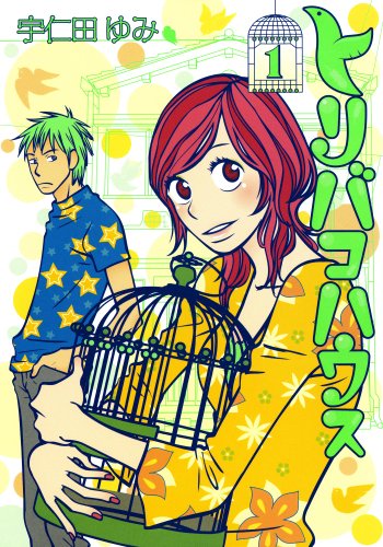 『トリバコハウス』