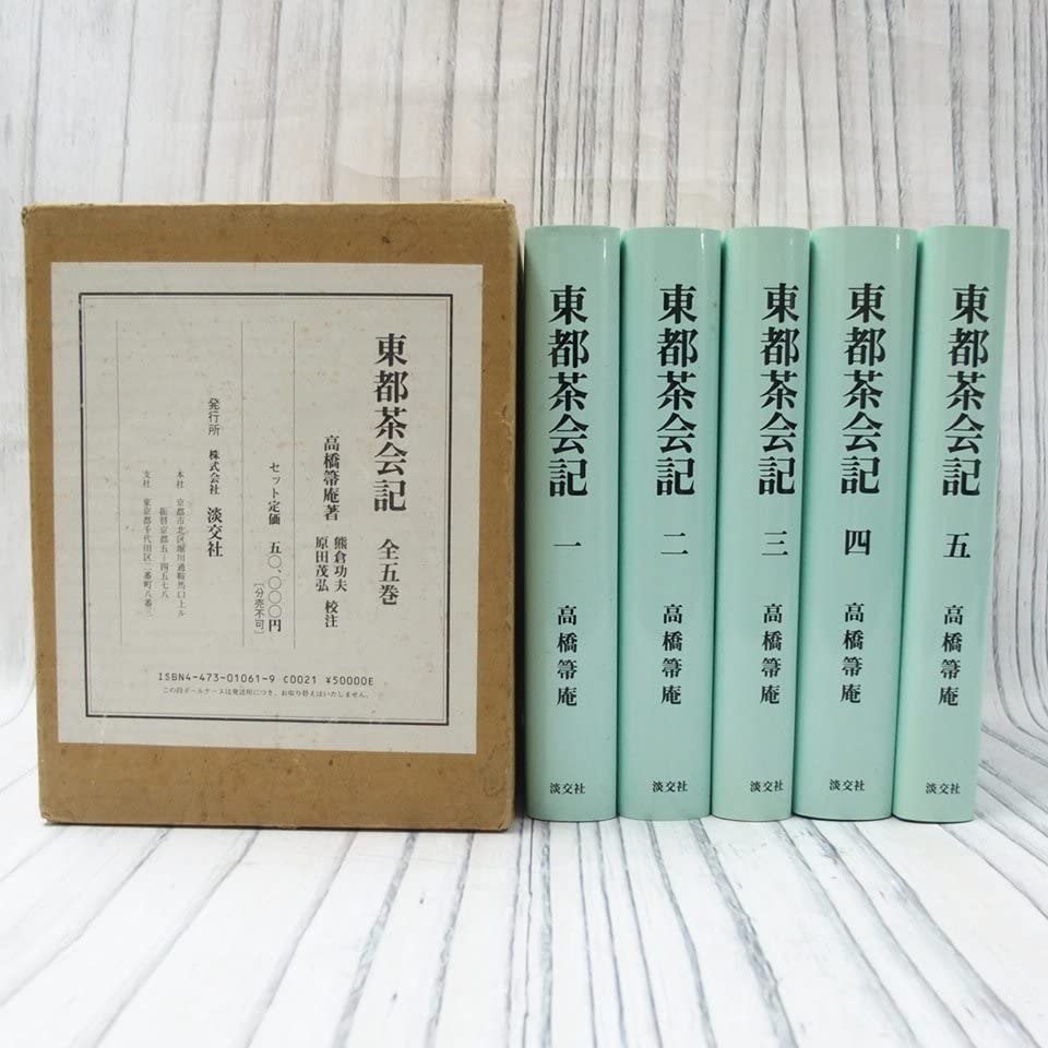 希少　東都茶会記 全5巻 高橋箒庵　 数奇者　記録集　風流　茶事　茶会 希少 東都茶会記 全5巻 高橋箒庵 数奇者 記録集 風流 茶事 茶会