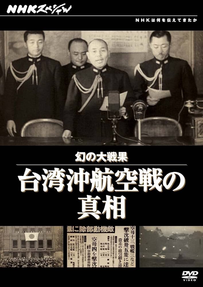 (未使用･未開封品)　NHKスペシャル 幻の大戦果 台湾沖航空戦の真相 [DVD] tu1jdyt Amazon.co.jp: NHKスペシャル 幻の大戦果 台湾沖航空戦の真相 : DVD