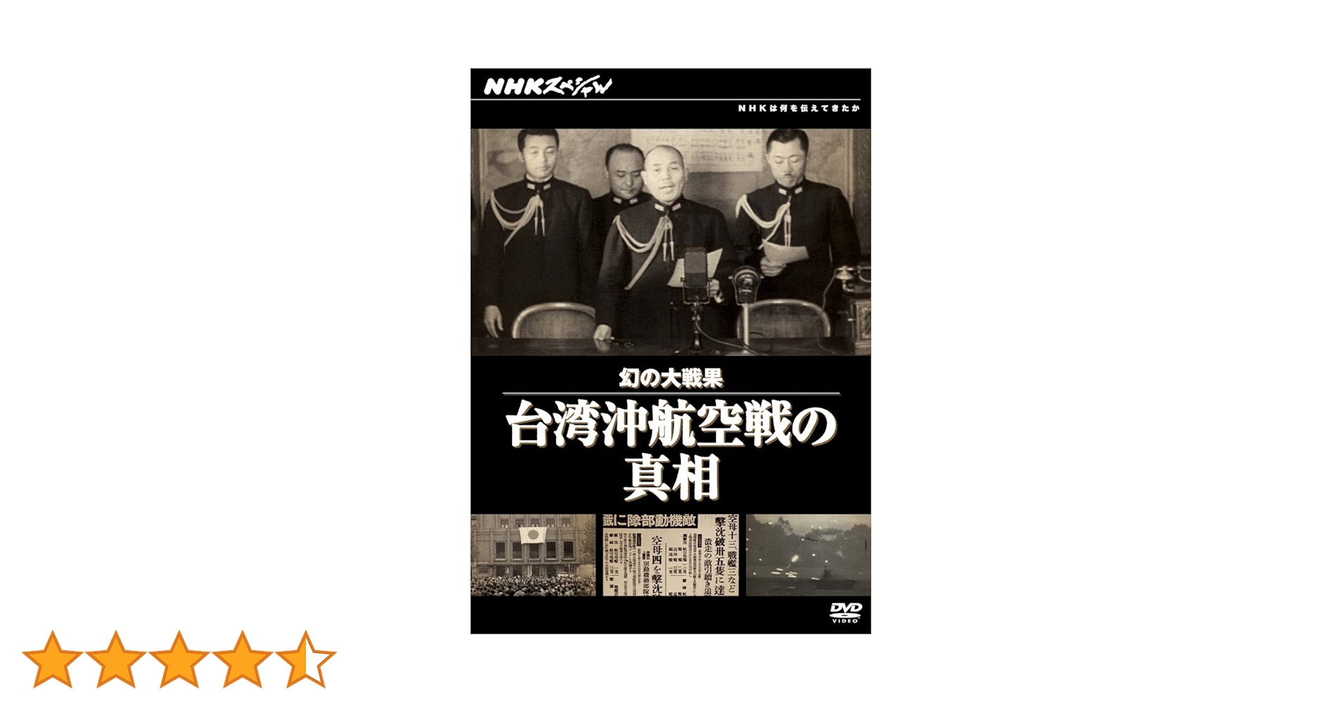 (未使用･未開封品)　NHKスペシャル 幻の大戦果 台湾沖航空戦の真相 [DVD] tu1jdyt NHKスペシャル 幻の大戦果 台湾沖航空戦の真相 DVD -NHKグループ