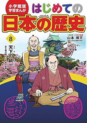 【早い者勝ち】日本の歴史　漫画　小学館 小学館版 学習まんが はじめての日本の歴史: 激突する戦国大名(戦国
