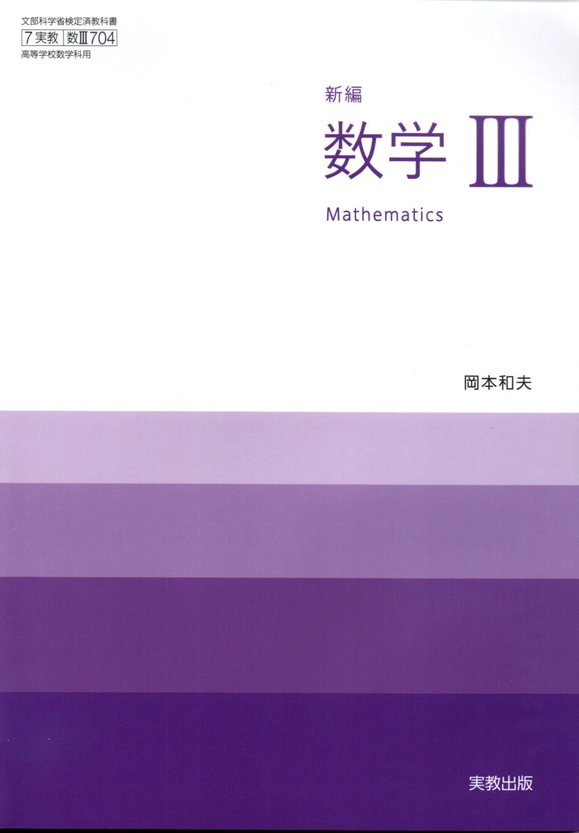 新編数学III [数III 704] | 岡本 和夫 |本 | 通販 | Amazon