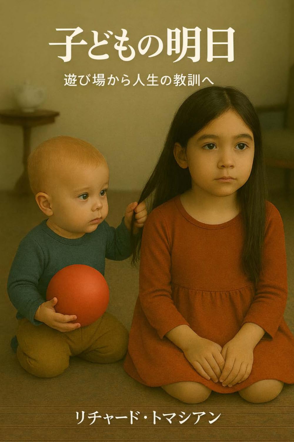 子どもの明日: 遊び場から人生の教訓へ (人生を巡る旅)