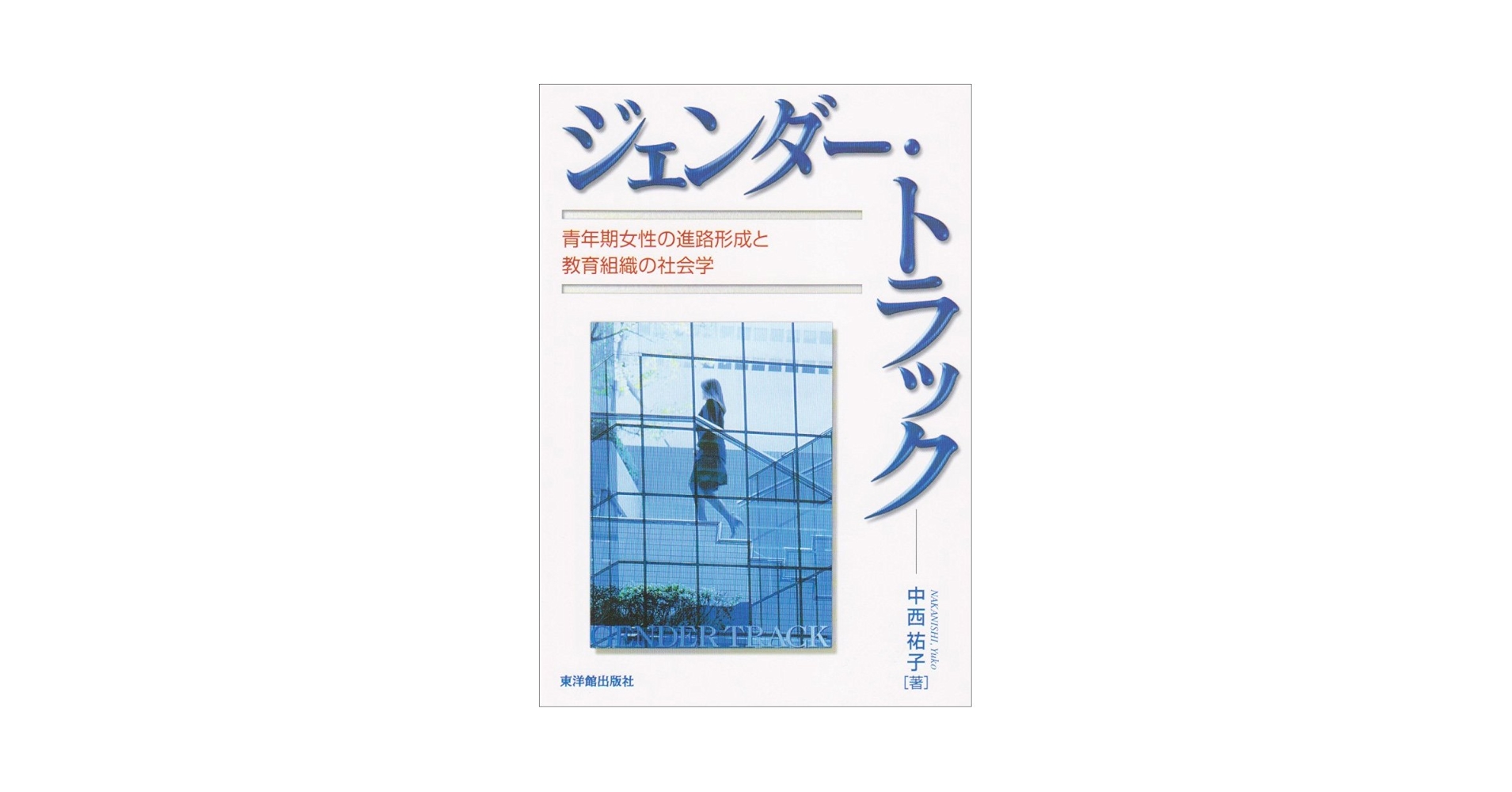 【中古】 ジェンダー・トラック 青年期女性の進路形成と教育組織の社会学/東洋館出版社/中西祐子 ジェンダ-・トラック: 青年期女性の進路形成と教育組織の社会学