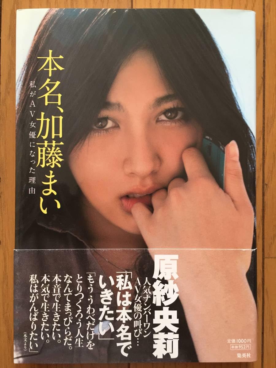 Amazon.co.jp: Secondhand Book with Obi, Real Name, Mai Kato, Why I Became  an Actress: Saori Hara, Masa Matsunoi, Mai Nanami, Photo: Kotori Kawashima  : Toys & Games