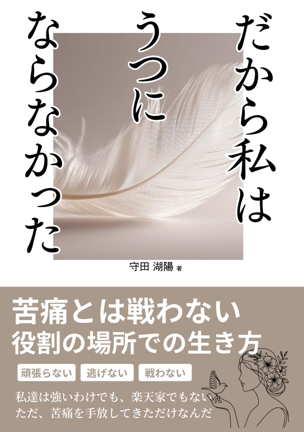 私達は苦痛とは戦わない　だから私達はうつにならなかった: うつ・不安・生きづらさの原因を 「あなたの弱さ」ではなく 「苦痛との向き合い方の構造」から読み解く一冊です。「頑張れない自分」を責めるのをやめた