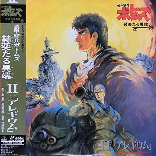 装甲騎兵ボトムズ　赫奕たる異端Ⅱ「アレギウム」〔Laser Disc〕