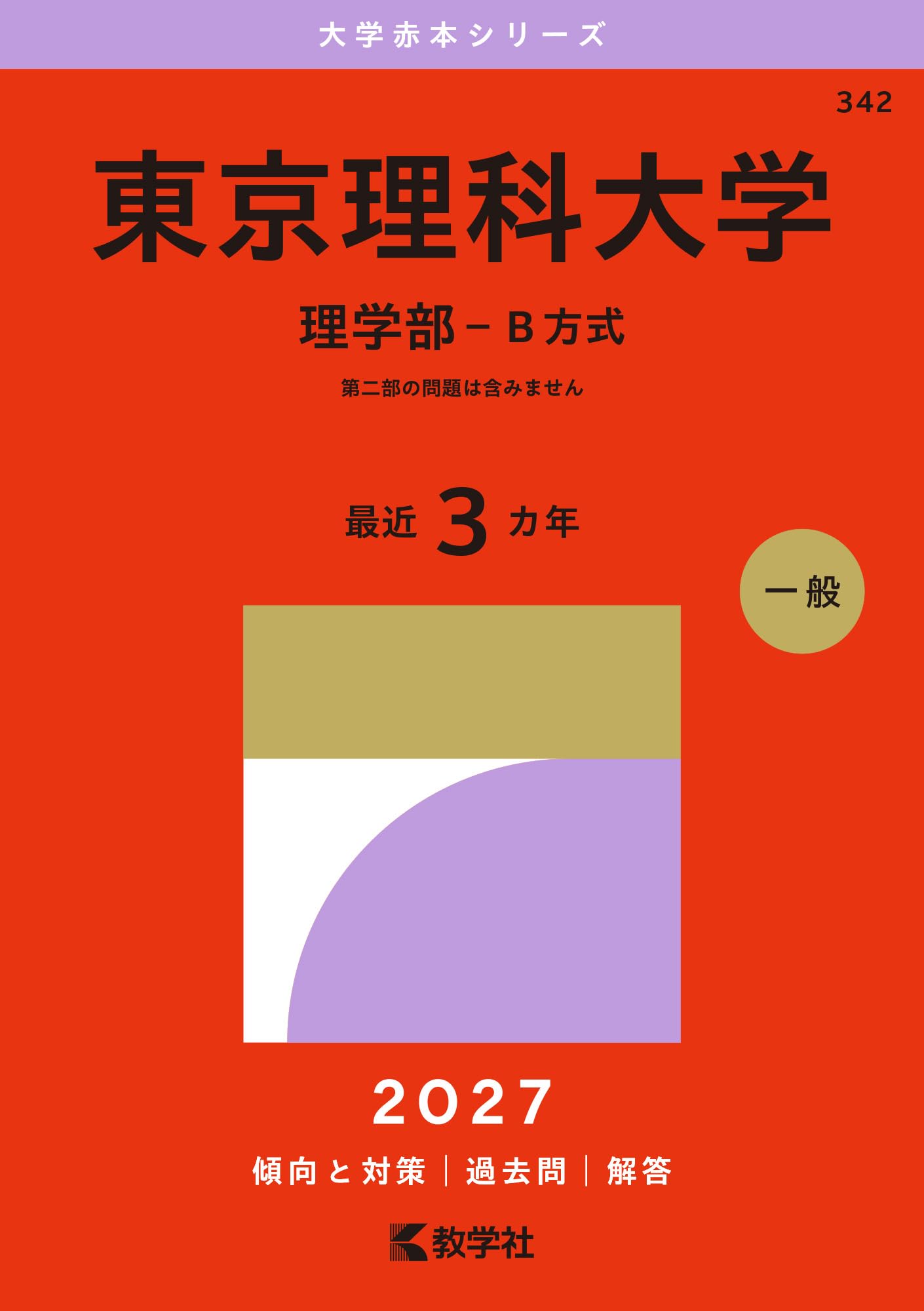 東京理科大学(理学部-B方式) (27年版大学赤本シリーズ) | 教学社 東京理科大学(理学部-B方式) (27年版大学赤本シリーズ) | 教学社