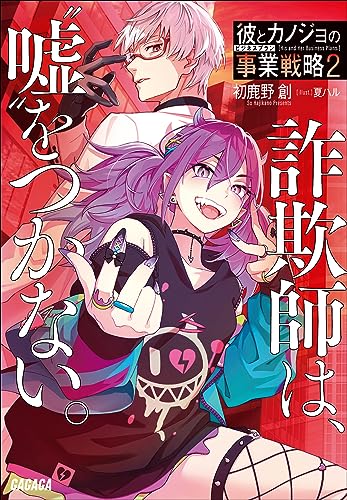 彼とカノジョの事業戦略 2 ~詐欺師は、“嘘”をつかない。~ (ガガガ文庫)