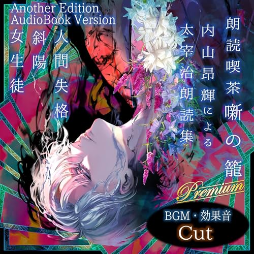 朗読喫茶 噺の籠 弐拾陸（Another Edition） Titelbild