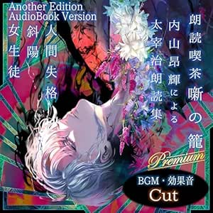 朗読喫茶 噺の籠 弐拾陸(Another Edition)