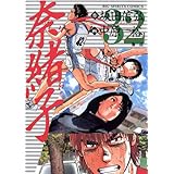 奈緒子（３２） (ビッグコミックス)