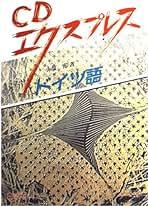 Amazon.co.jp: 小塩 節 - ドイツ語・ゲルマン諸語 / 語学・辞