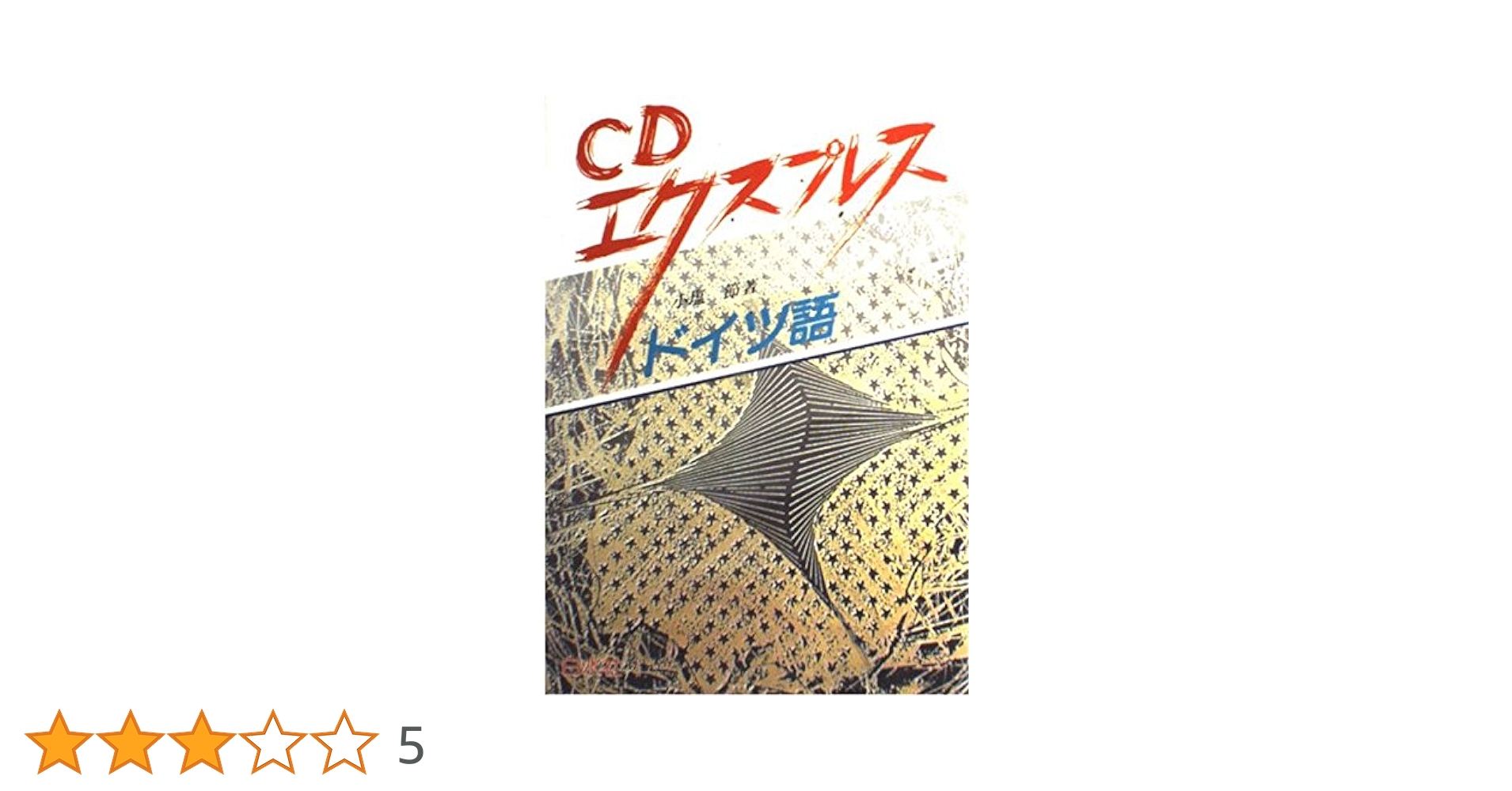 エクスプレスドイツ語/白水社/小塩節（単行本） CDエクスプレスドイツ語 | 小塩 節 |本 | 通販 | Amazon