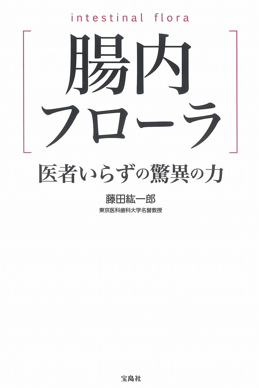腸内フローラ 医者いらずの驚異の力 | 藤田 紘一郎 |本 | 通販 | Amazon