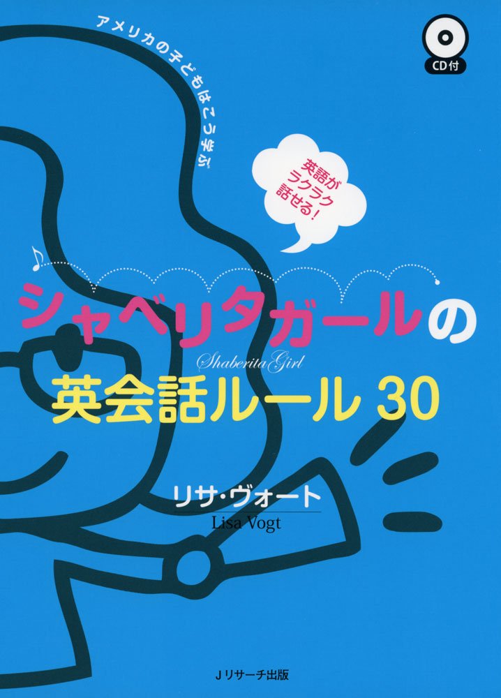 英語がラクラク話せる!シャベリタガールの英会話ルール30 | リサ