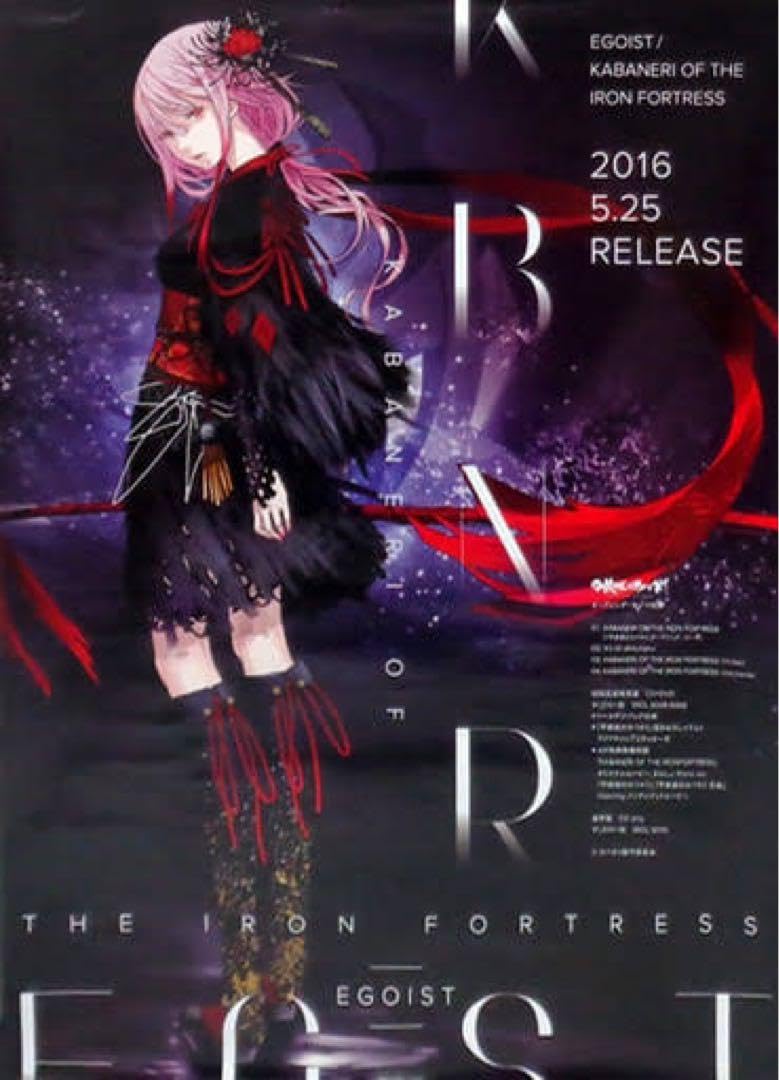 Amazon.co.jp: 甲鉄城のカバネリ EGOIST 英雄 運命の詩 B2 サイズ