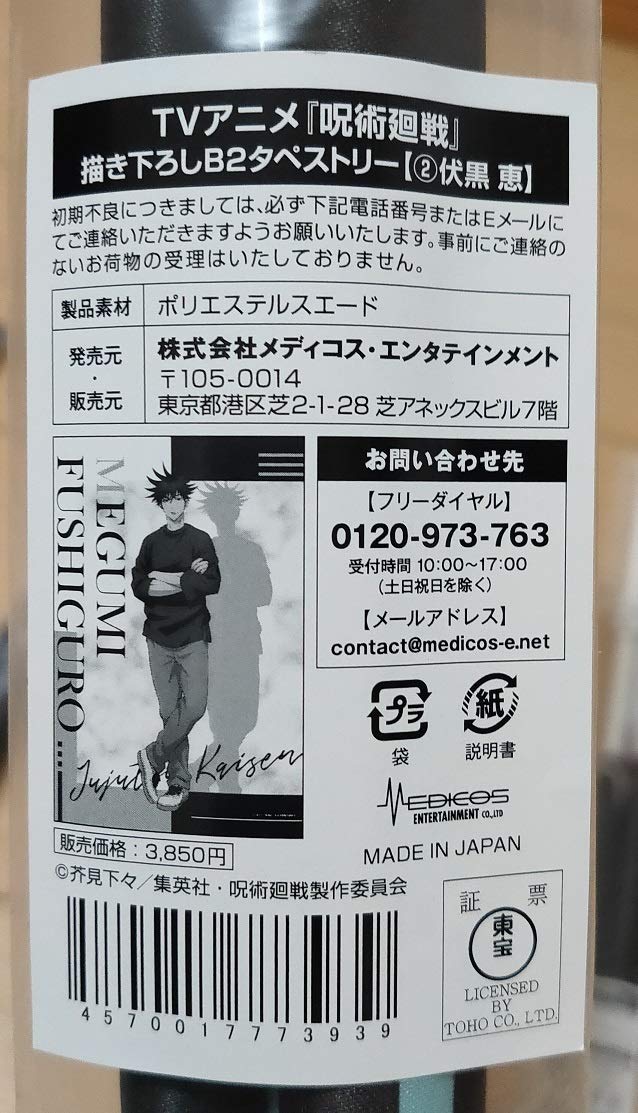 Amazon.co.jp: 呪術廻戦○ドンキ○限定○伏黒恵○描き下ろし 