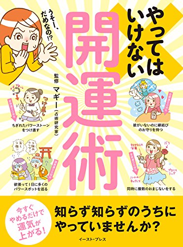 やってはいけない開運術 今すぐやめるだけで運気が上がる マギー 占い Kindleストア Amazon