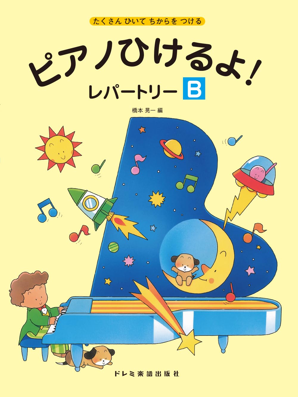 ピアノひけるよ！レパートリー ［B］（たくさんひいてちからをつける