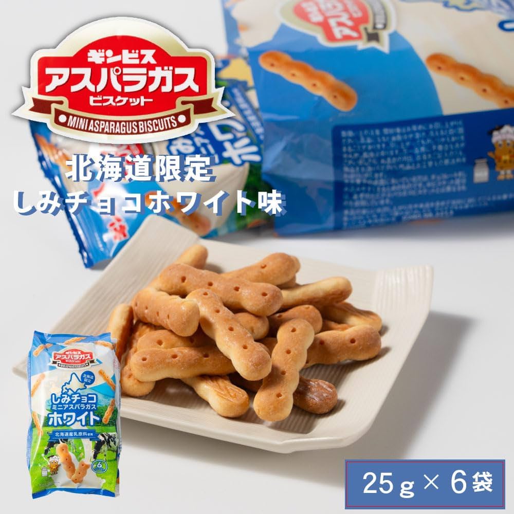 ギンビスアスパラガスしみチョコホワイト♪︎ Amazon.co.jp: ギンビス アスパラガス 北海道限定 しみチョコホワイト