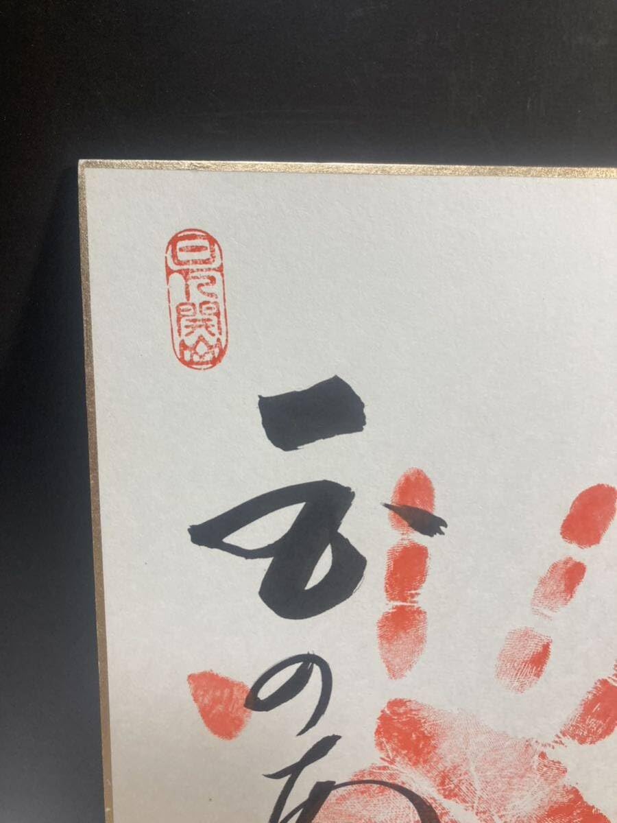 第51代横綱 玉の海 色紙