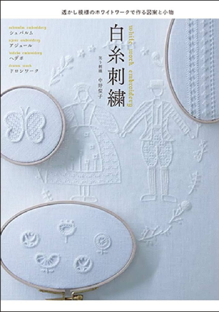 白糸刺繍　刺繍洋書　刺繍本 HEDEBO デンマーク伝統の白糸刺繍 | 佐藤ちひろ |本 | 通販 | Amazon
