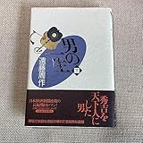 男の一生 (下) 遠藤周作 日本歴史 秀吉