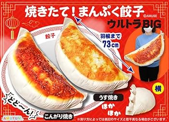 Amazon.co.jp: 焼きたて！ まんぷく餃子 ウルトラBIGぬいぐるみ