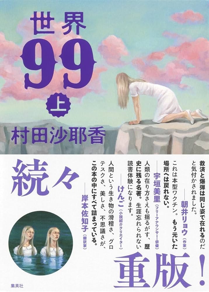 世界99 上 | 村田 沙耶香 |本 | 通販 | Amazon 世界99 上 | 村田 沙耶香 |本 | 通販 | Amazon