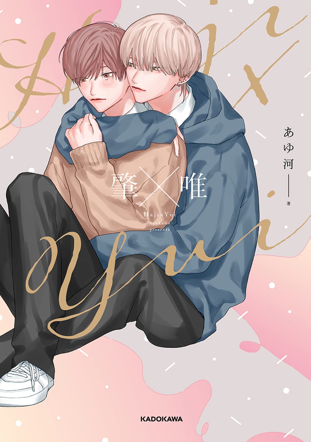 ゆいページ Amazon.co.jp: 肇×唯 : あゆ河: 本