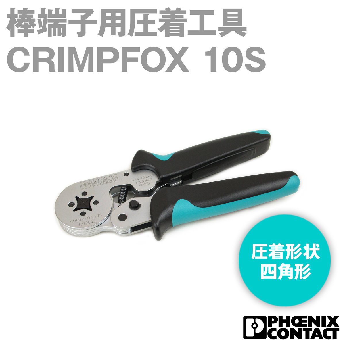 Amazon | CRIMPFOX 10S | 圧着ペンチ