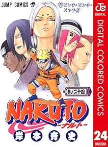 NARUTO―ナルト― カラー版 24 (ジャンプコミックスDIGITAL)
