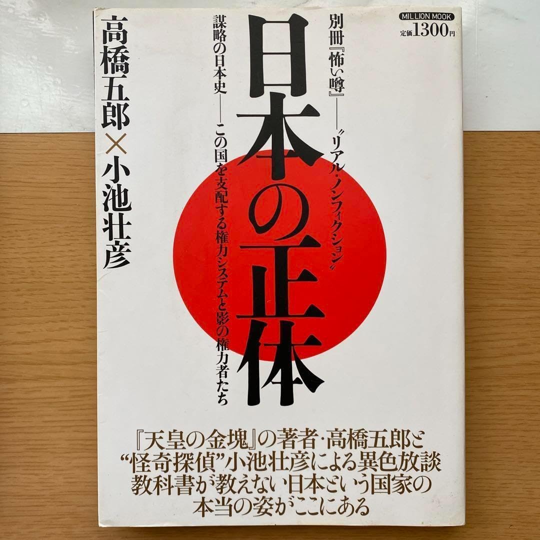 Amazon.co.jp: 高橋五郎× 小池壮彦 真説ニッポンの正体 & 日本の正体 
