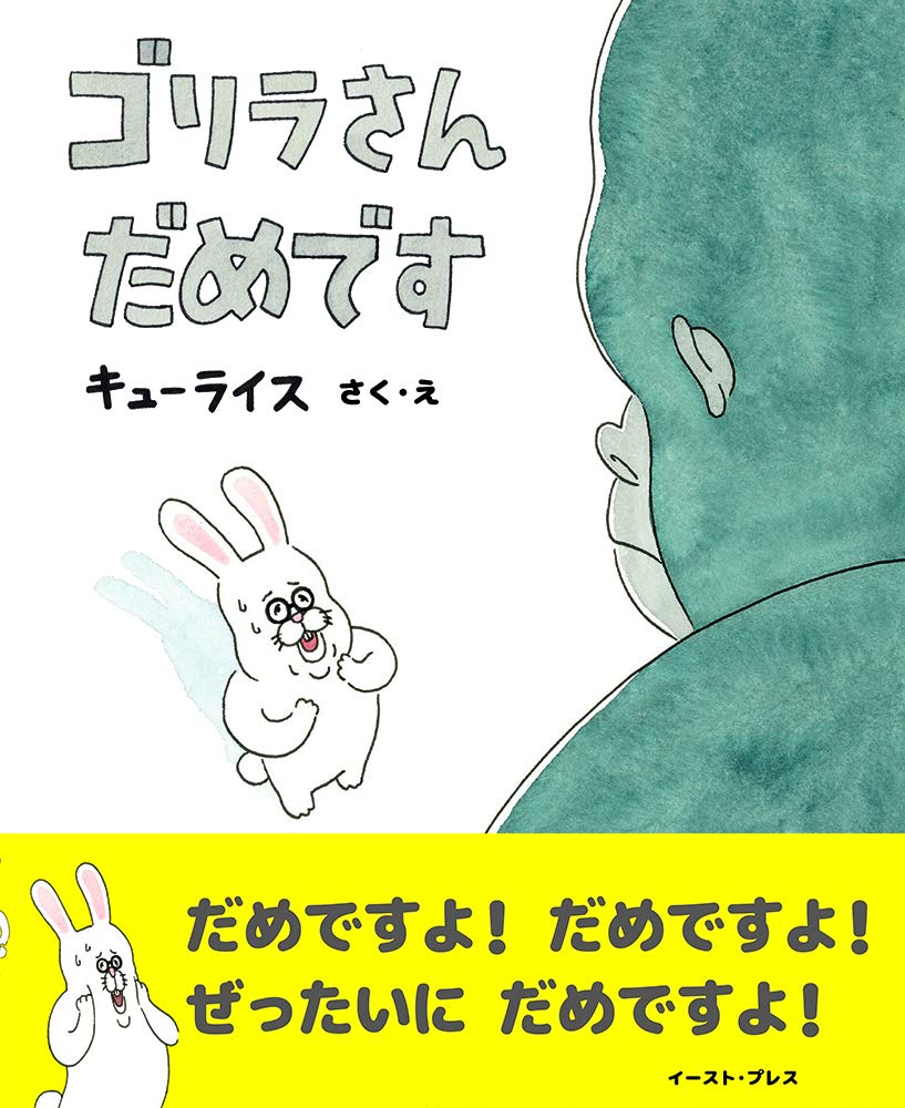 Amazon.co.jp: ゴリラさん だめです : キューライス: 本