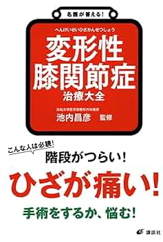 【中古】 あきらめていた「ひざの痛み」が必ず治る 中高年を悩ます「変形性ひざ関節症」治療の決定打！/現代書林/陳永振 名医が答える! 変形性膝関節症 治療大全 (健康ライブラリー