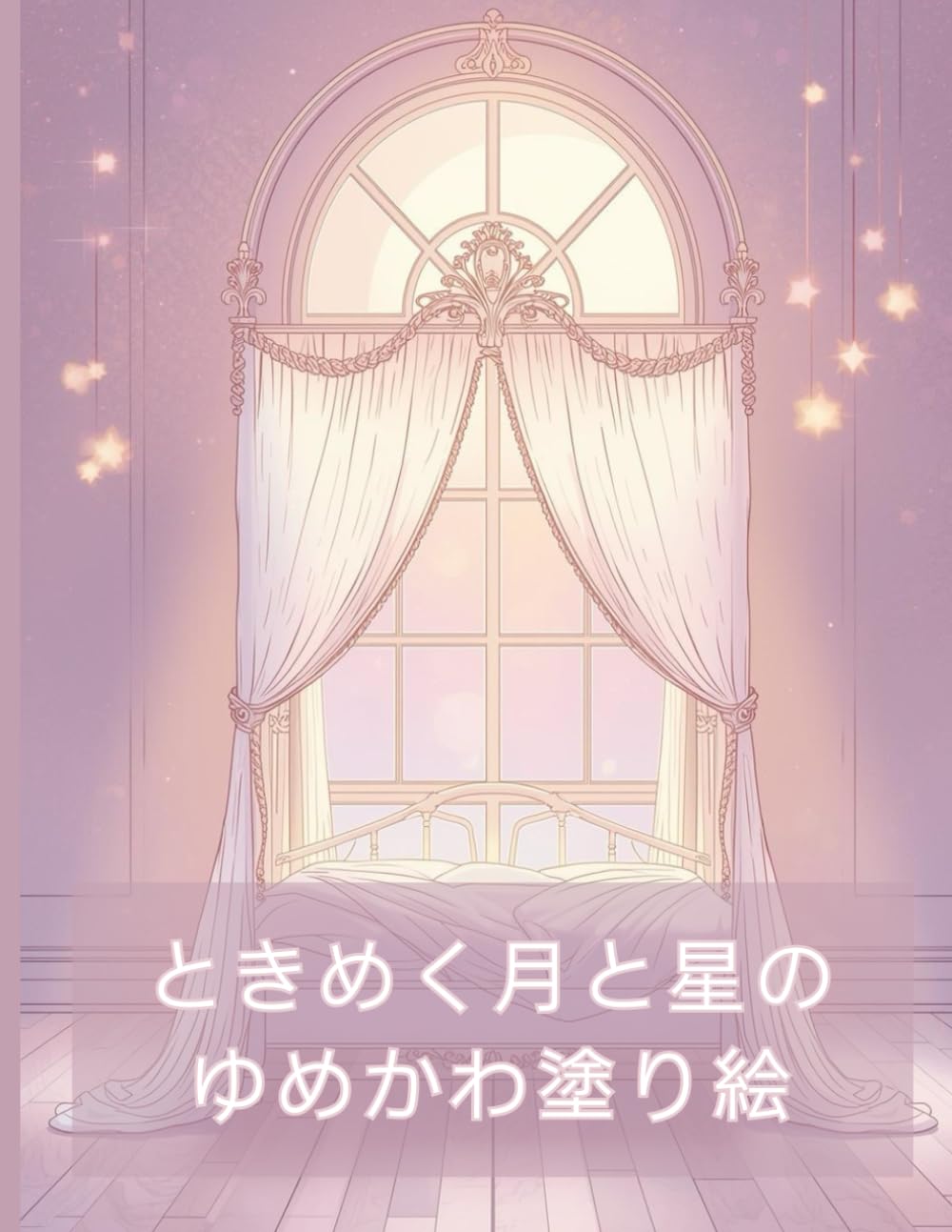 ときめく月と星のゆめかわ塗り絵